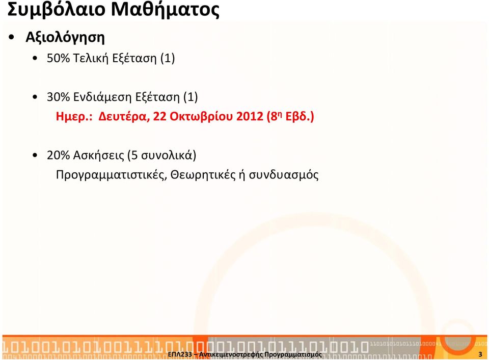 : Δευτέρα, 22 Οκτωβρίου 2012 (8 η Εβδ.