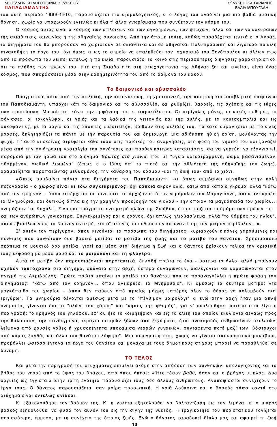 Ο θ όζκνο απ ηόο ε ίλαη ν θ ό ζκνο ησ λ απιντθώλ θ αη η σ λ αγλν εκέλσλ, ησ λ θ ησ ρώ λ, αιιά θ αη ησλ λ νηθνθπξαί σλ ηε ο ζθ ηαζί ηηθεο θ νη λσ λίαο ή ηε ο αζε λατθήο ζπ λνηθίαο.