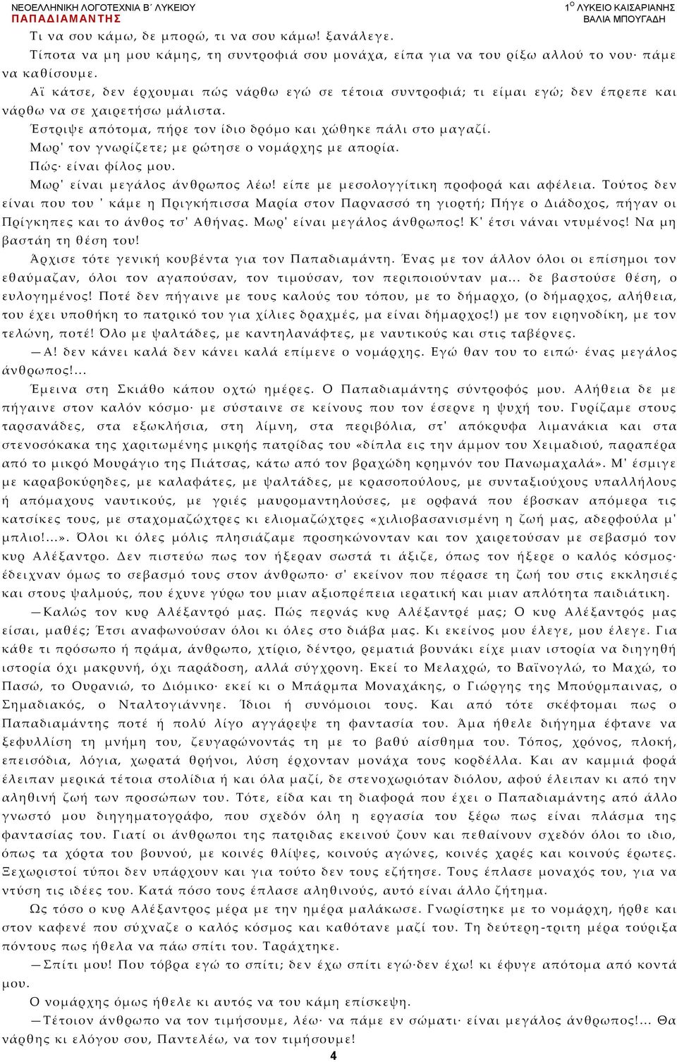 Μωρ' τον γνωρί ζετε; με ρώτησε ο νομάρχης με απορία. Πώς εί ναι φίλος μου. Μωρ' είναι μεγάλος άν θρωπος λέω! είπε με μεσολογγίτικη προφορά και αφέλεια.