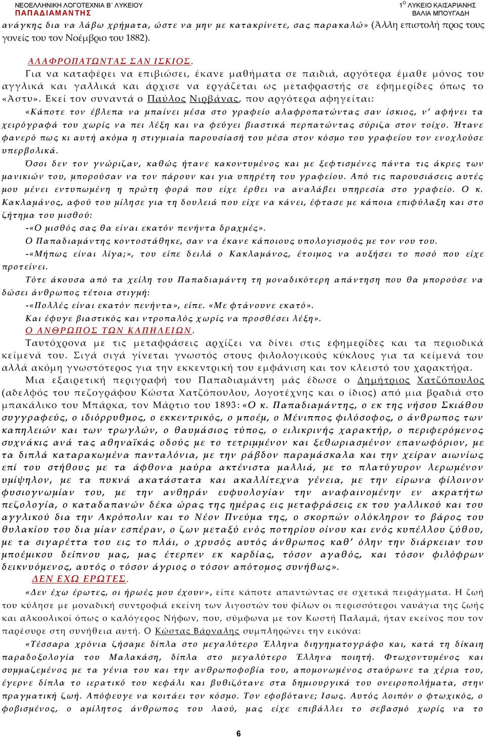 Εκεί τον συναντά ο Παύλος Νιρβάνας, που αργότερα αφηγείται: «Κάποτε τον έβλεπα να μπαίνει μέσα στο γραφείο αλαφροπατώντας σαν ίσκιος, ν αφήνει τα χειρόγραφά του χωρίς να πει λέξη και να φεύγει