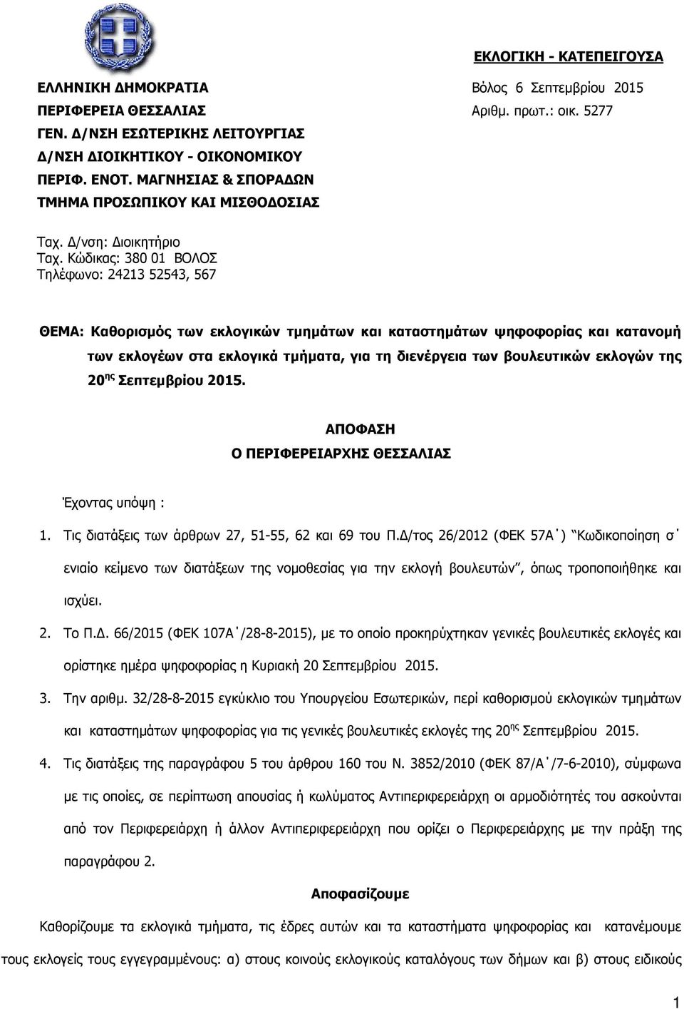 Κώδικας: 380 01 ΒΟΛΟΣ Τηλέφωνο: 24213 52543, 567 ΘΕΜΑ: Καθορισµός των εκλογικών τµηµάτων και καταστηµάτων ψηφοφορίας και κατανοµή των εκλογέων στα εκλογικά τµήµατα, για τη διενέργεια των βουλευτικών