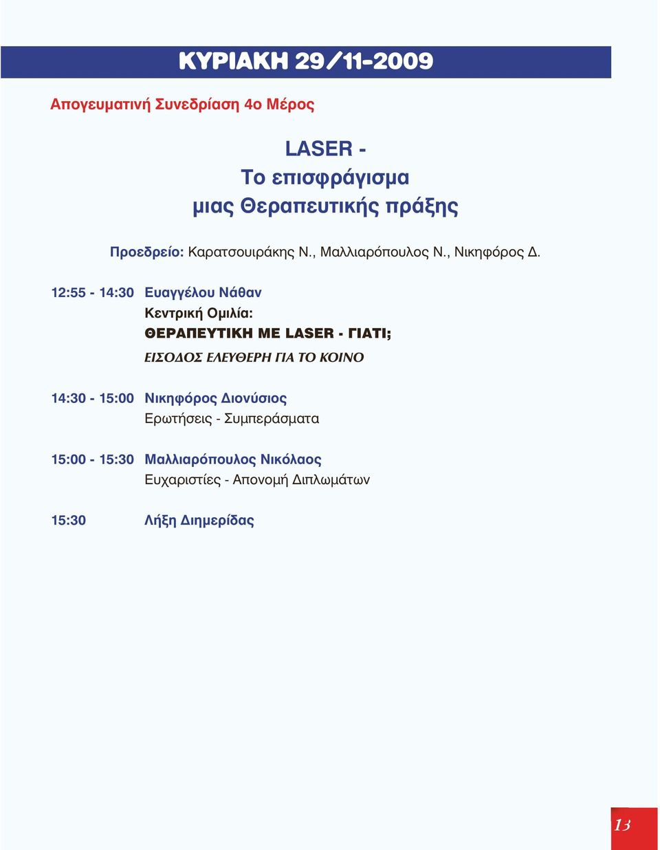 12:55-14:30 Åõ áã ãý ëïõ ÍÜ èáí Êå íôñé êþ Ï ìé ëßá: ÈÅ ÑÁ ÐÅÕ ÔÉ ÊÇ ÌÅ LASER - ÃÉ Á ÔÉ; ÅÉ ÓÏ ÄÏÓ Å ËÅÕ ÈÅ ÑÇ ÃÉÁ ÔÏ ÊÏÉ ÍÏ