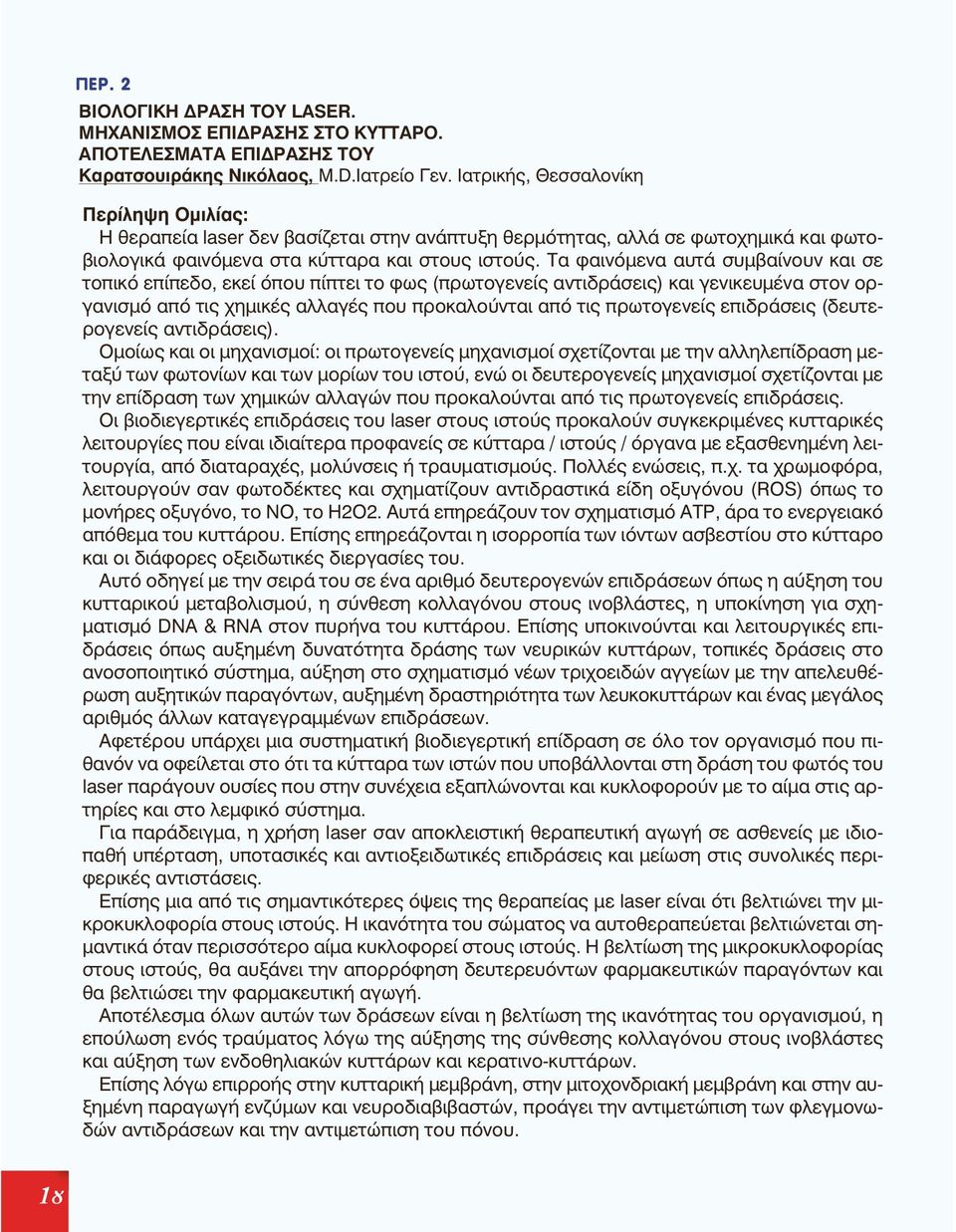 Τα φαινόμενα αυτά συμβαίνουν και σε τοπικό επίπεδο, εκεί όπου πίπτει το φως (πρωτογενείς αντιδράσεις) και γενικευμένα στον οργανισμό από τις χημικές αλλαγές που προκαλούνται από τις πρωτογενείς