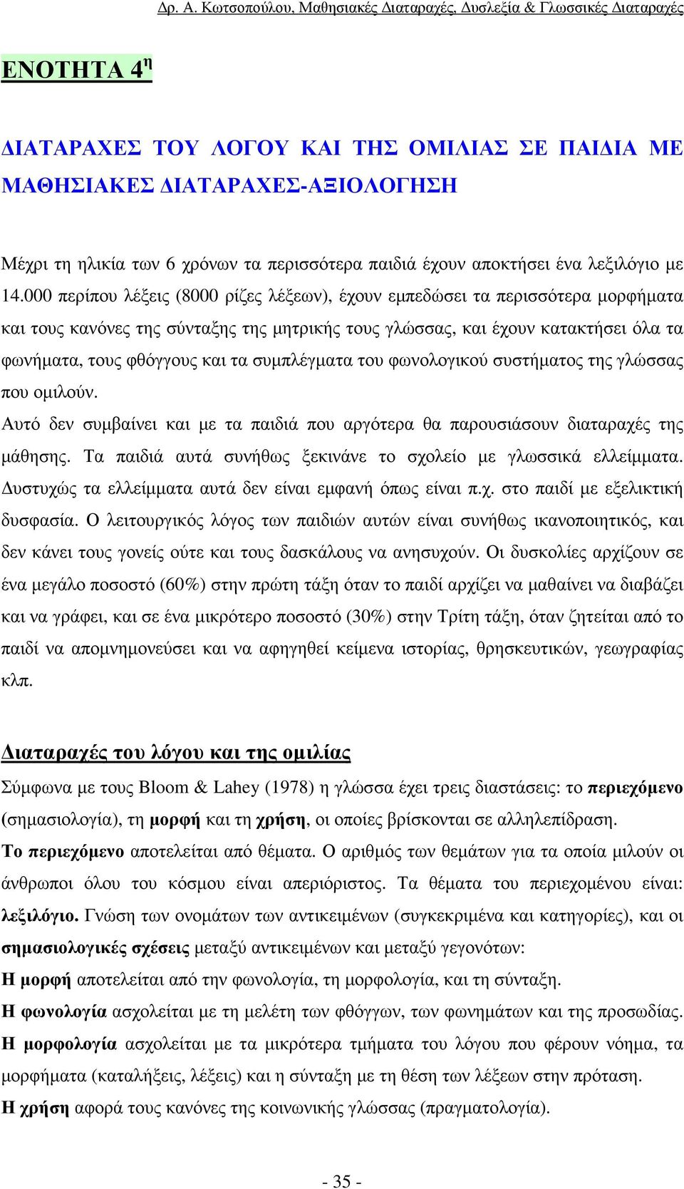 συµπλέγµατα του φωνολογικού συστήµατος της γλώσσας που οµιλούν. Αυτό δεν συµβαίνει και µε τα παιδιά που αργότερα θα παρουσιάσουν διαταραχές της µάθησης.