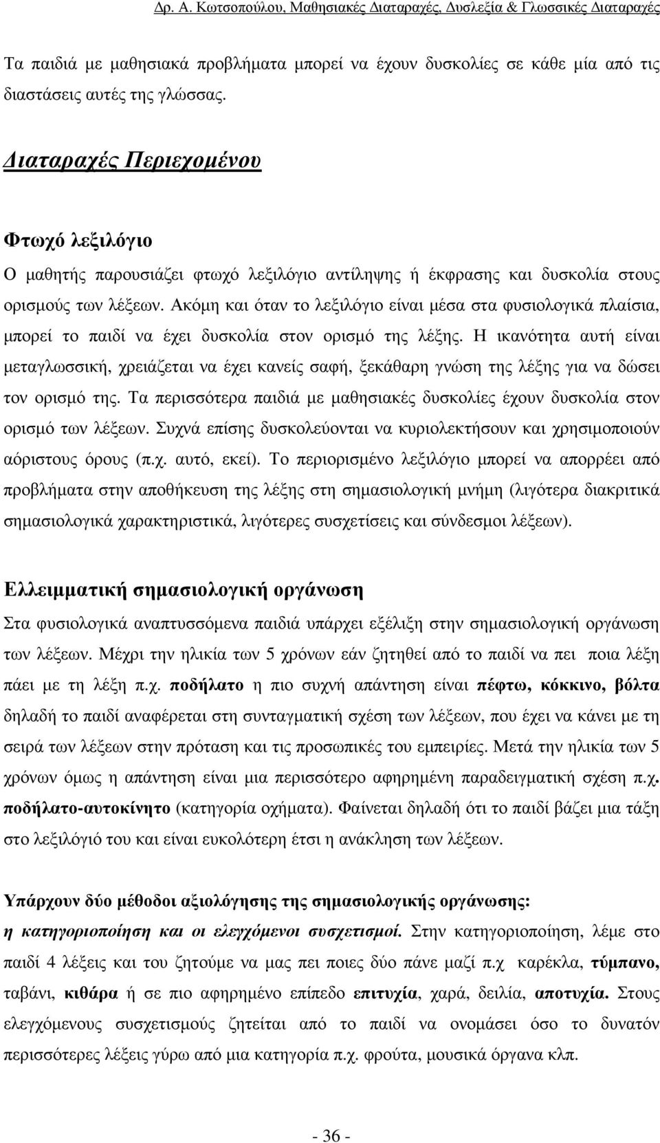 Ακόµη και όταν το λεξιλόγιο είναι µέσα στα φυσιολογικά πλαίσια, µπορεί το παιδί να έχει δυσκολία στον ορισµό της λέξης.