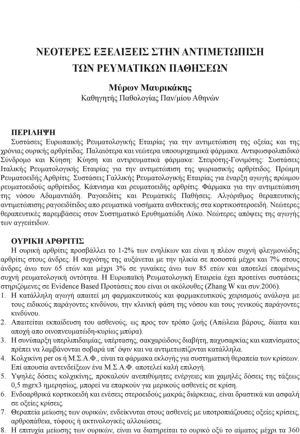 Αντιφωσφολιπιδικό Σύνδρομο και Κύηση: Κύηση και αντιρευματικά φάρμακα: Στειρότης-Γονιμότης: Συστάσεις Ιταλικής Ρευματολογικής Εταιρίας για την αντιμετώπιση της ψωριασικής αρθρίτιδος.