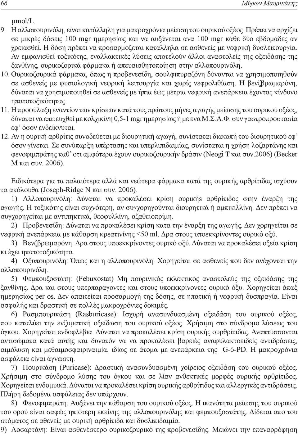 Αν εμφανισθεί τοξικότης, εναλλακτικές λύσεις αποτελούν άλλοι αναστολείς της οξειδάσης της ξανθίνης, ουρικοζορικά φάρμακα ή απευαισθητοποίηση στην αλλοπουρινόλη. 10.