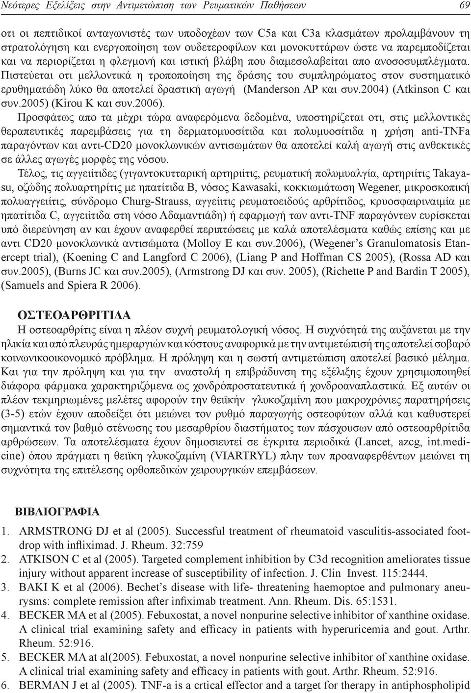 Πιστεύεται οτι μελλοντικά η τροποποίηση της δράσης του συμπληρώματος στον συστηματικό ερυθηματώδη λύκο θα αποτελεί δραστική αγωγή (Manderson AP και συν.2004) (Atkinson C και συν.