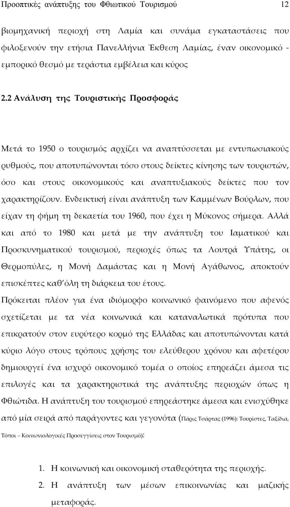 2 Ανάλυση της Τουριστικής Προσφοράς Μετά το 1950 ο τουρισμός αρχίζει να αναπτύσσεται με εντυπωσιακούς ρυθμούς, που αποτυπώνονται τόσο στους δείκτες κίνησης των τουριστών, όσο και στους οικονομικούς