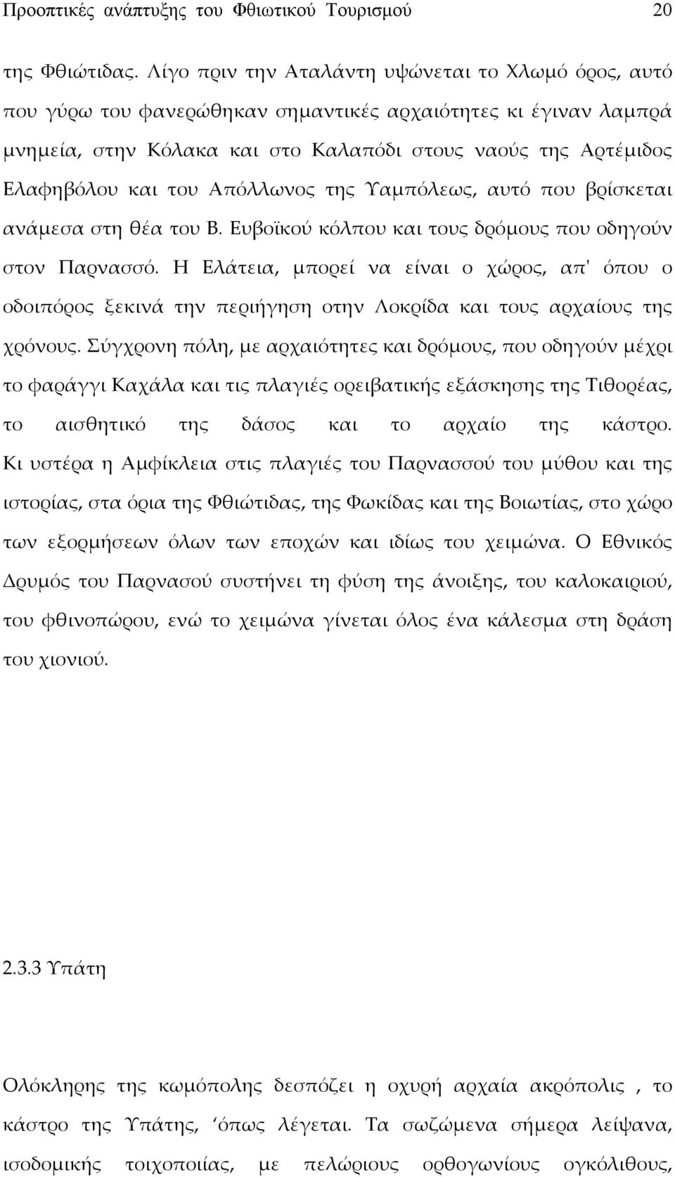 Απόλλωνος της Υαμπόλεως, αυτό που βρίσκεται ανάμεσα στη θέα του Β. Ευβοϊκού κόλπου και τους δρόμους που οδηγούν στον Παρνασσό.