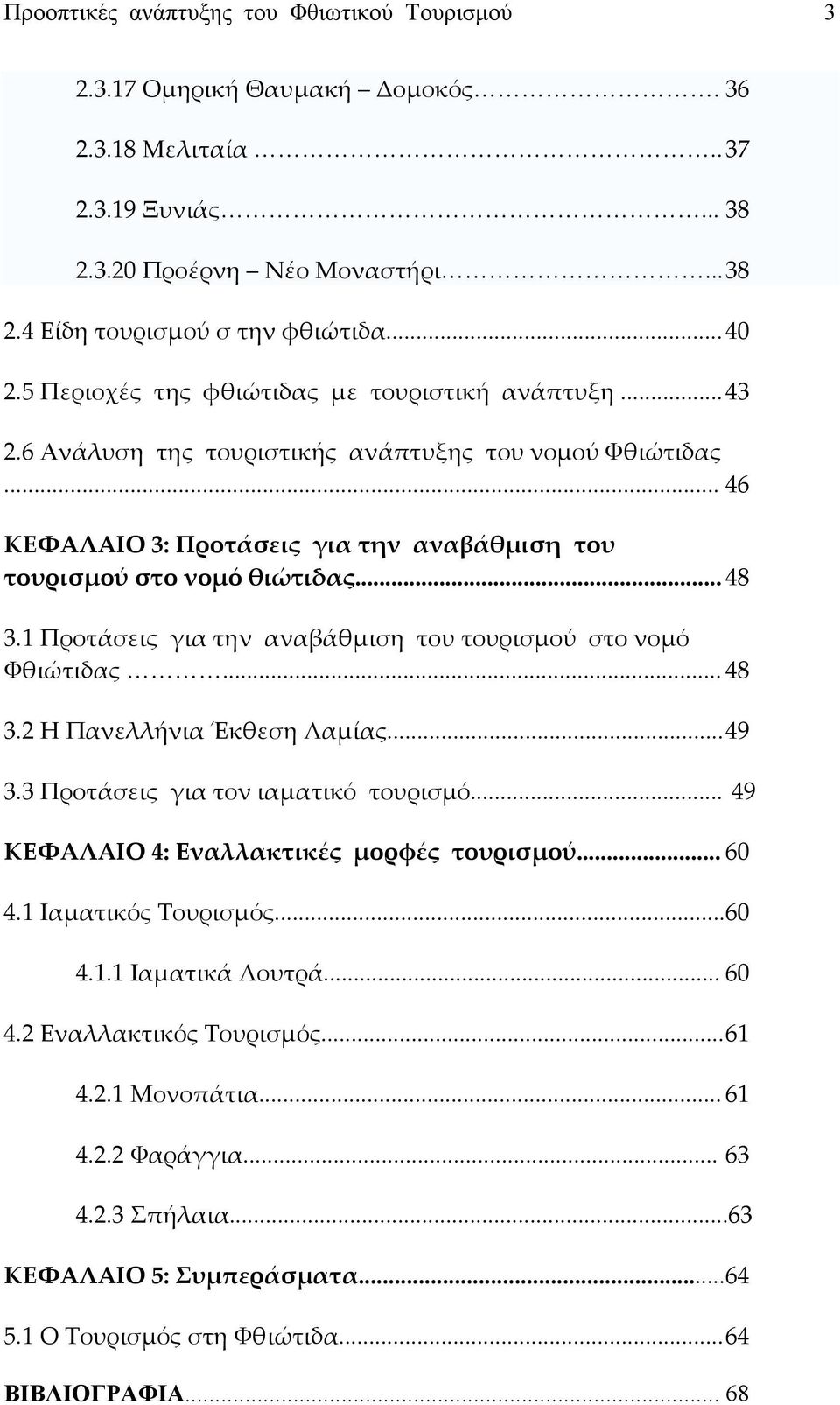 1 Προτάσεις για την αναβάθμιση του τουρισμού στο νομό Φθιώτιδας... 48 3.2 Η Πανελλήνια Έκθεση Λαμίας... 49 3.3 Προτάσεις για τον ιαματικό τουρισμό... 49 ΚΕΦΑΛΑΙΟ 4: Εναλλακτικές μορφές τουρισμού.