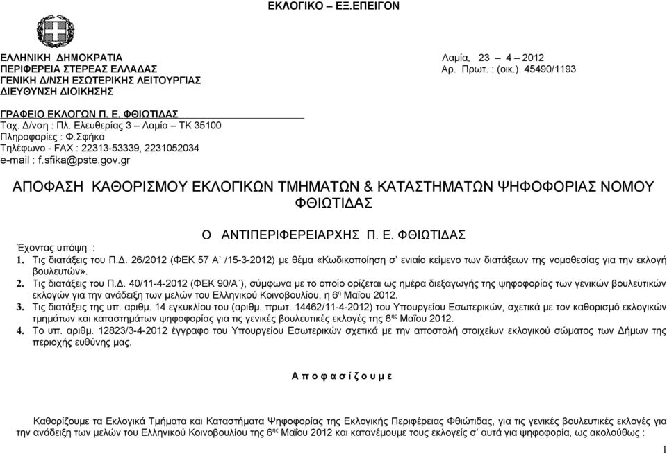 gr ΑΠΟΦΑΣΗ ΚΑΘΟΡΙΣΜΟΥ ΕΚΛΟΓΙΚΩΝ ΤΜΗΜΑΤΩΝ & ΚΑΤΑΣΤΗΜΑΤΩΝ ΨΗΦΟΦΟΡΙΑΣ ΝΟΜΟΥ ΦΘΙΩΤΙΔΑ