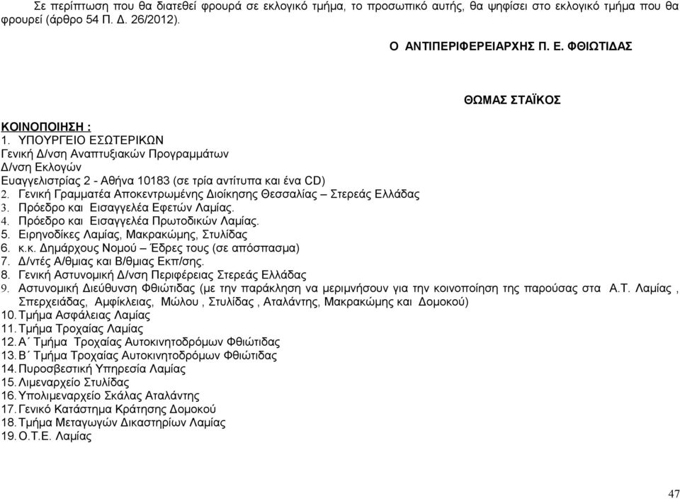 Γενική Γραμματέα Αποκεντρωμένης Διοίκησης Θεσσαλίας Στερεάς Ελλάδας 3. Πρόεδρο και Εισαγγελέα Εφετών Λαμίας. 4. Πρόεδρο και Εισαγγελέα Πρωτοδικών Λαμίας. 5. Ειρηνοδίκες Λαμίας, Μακρακώμης, Στυλίδας 6.