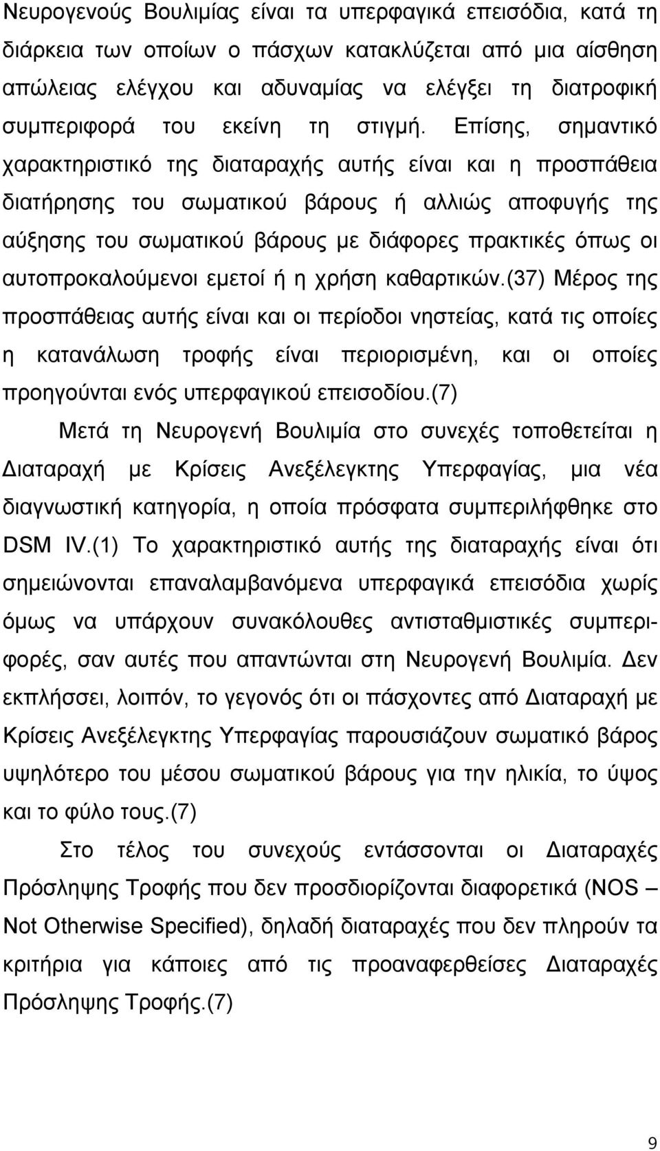 Επίσης, σημαντικό χαρακτηριστικό της διαταραχής αυτής είναι και η προσπάθεια διατήρησης του σωματικού βάρους ή αλλιώς αποφυγής της αύξησης του σωματικού βάρους με διάφορες πρακτικές όπως οι