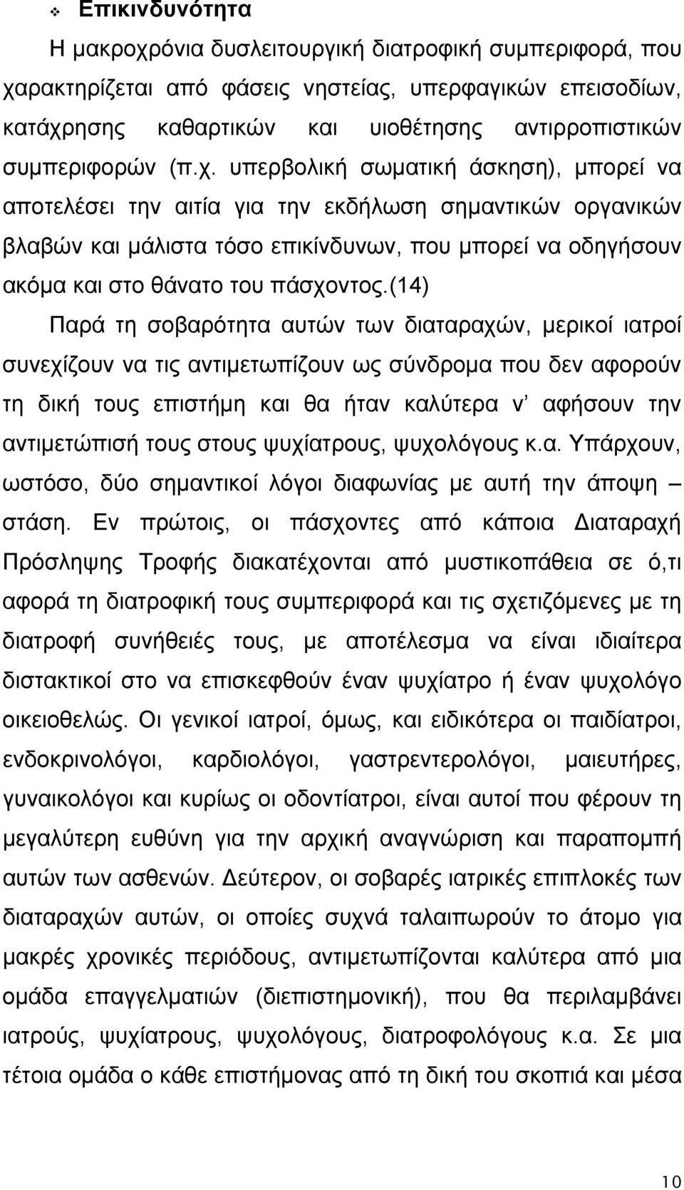 (14) Παρά τη σοβαρότητα αυτών των διαταραχών, μερικοί ιατροί συνεχίζουν να τις αντιμετωπίζουν ως σύνδρομα που δεν αφορούν τη δική τους επιστήμη και θα ήταν καλύτερα ν αφήσουν την αντιμετώπισή τους