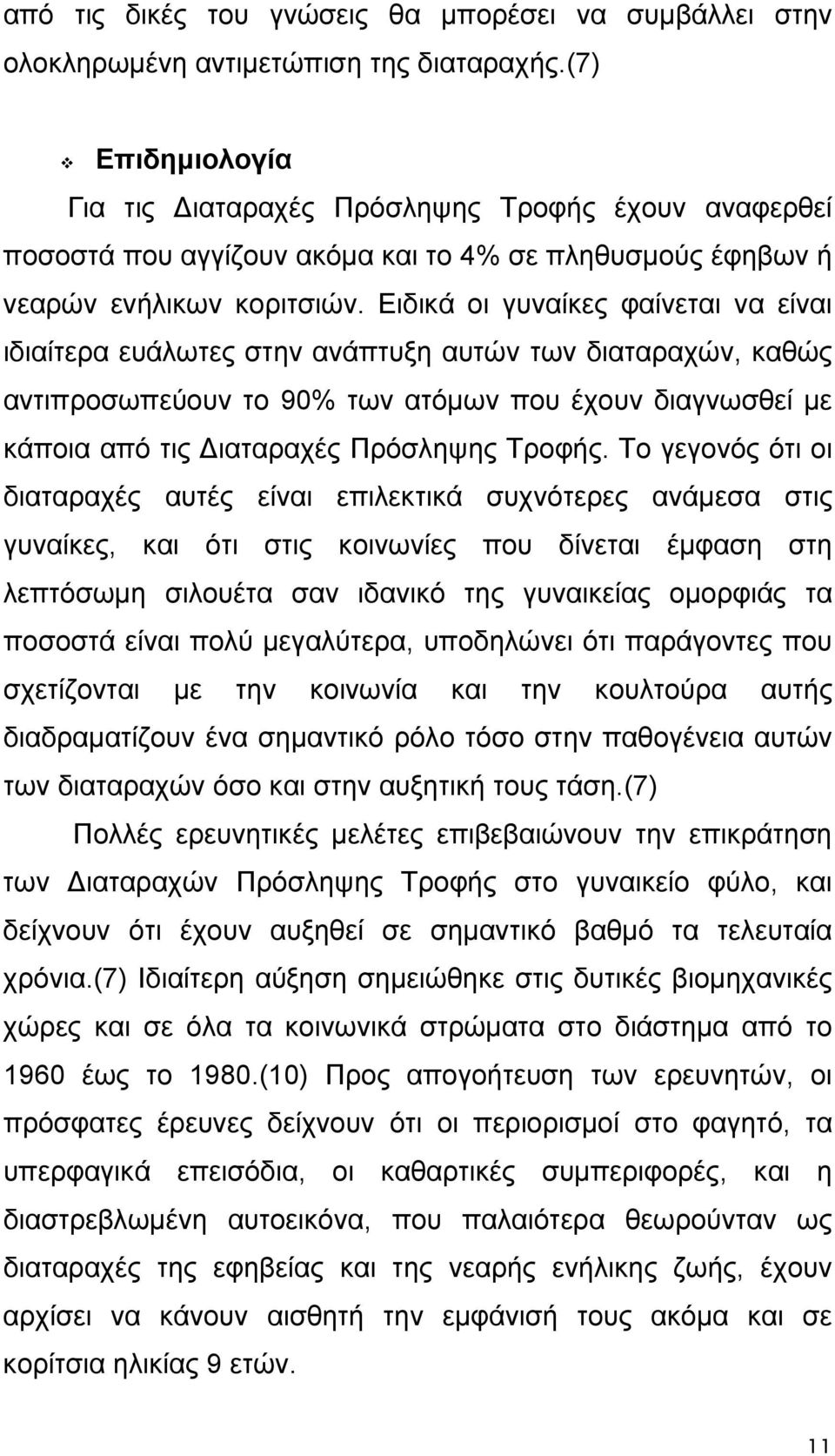 Ειδικά οι γυναίκες φαίνεται να είναι ιδιαίτερα ευάλωτες στην ανάπτυξη αυτών των διαταραχών, καθώς αντιπροσωπεύουν το 90% των ατόμων που έχουν διαγνωσθεί με κάποια από τις Διαταραχές Πρόσληψης Τροφής.