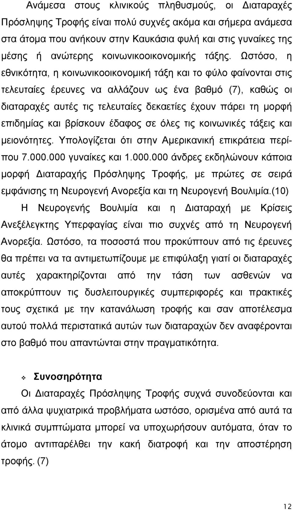 Ωστόσο, η εθνικότητα, η κοινωνικοοικονομική τάξη και το φύλο φαίνονται στις τελευταίες έρευνες να αλλάζουν ως ένα βαθμό (7), καθώς οι διαταραχές αυτές τις τελευταίες δεκαετίες έχουν πάρει τη μορφή