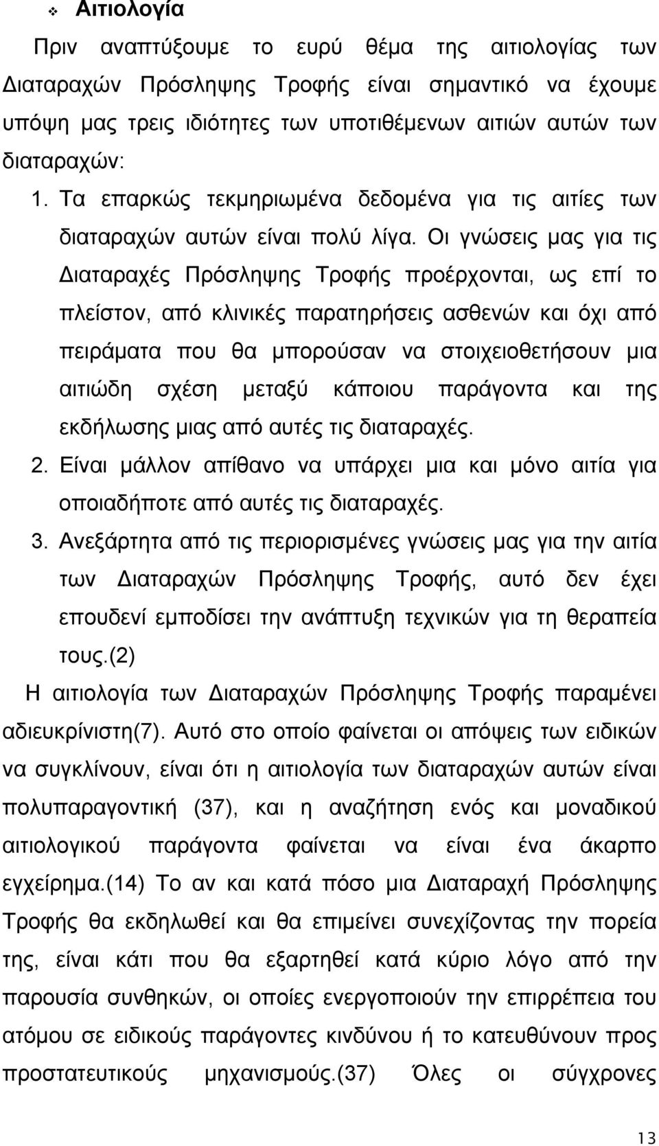 Οι γνώσεις μας για τις Διαταραχές Πρόσληψης Τροφής προέρχονται, ως επί το πλείστον, από κλινικές παρατηρήσεις ασθενών και όχι από πειράματα που θα μπορούσαν να στοιχειοθετήσουν μια αιτιώδη σχέση