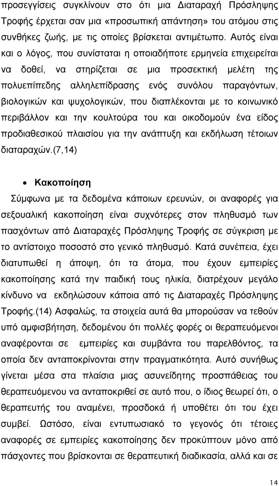 ψυχολογικών, που διαπλέκονται με το κοινωνικό περιβάλλον και την κουλτούρα του και οικοδομούν ένα είδος προδιαθεσικού πλαισίου για την ανάπτυξη και εκδήλωση τέτοιων διαταραχών.