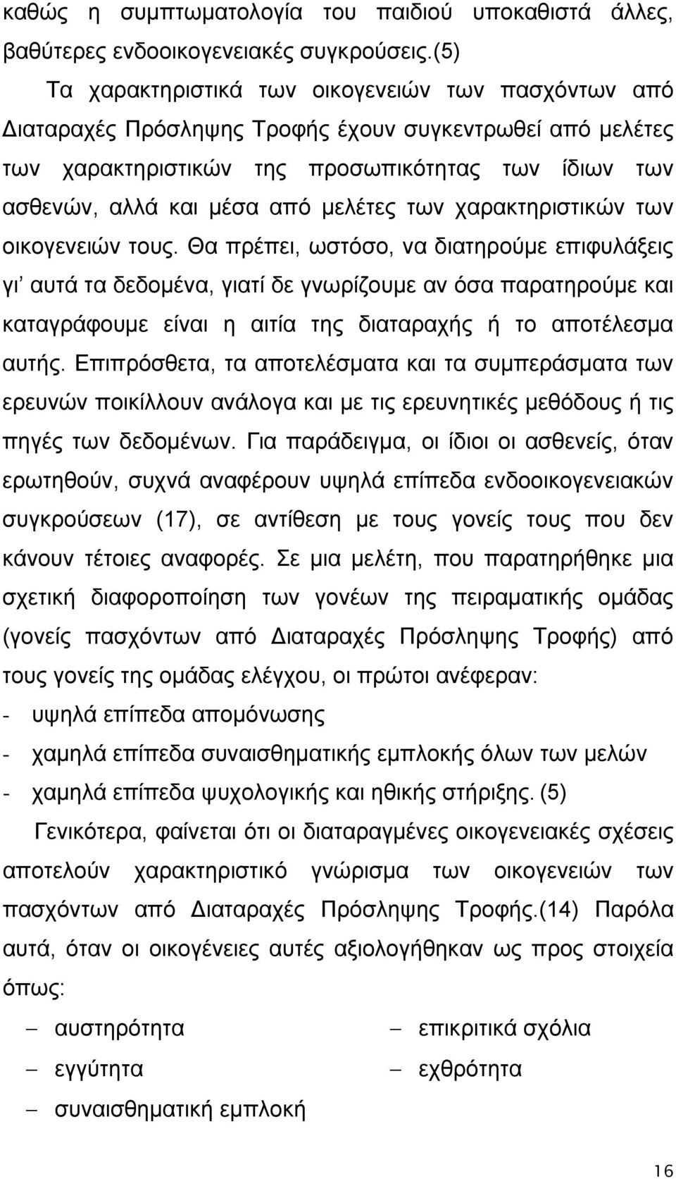 μελέτες των χαρακτηριστικών των οικογενειών τους.