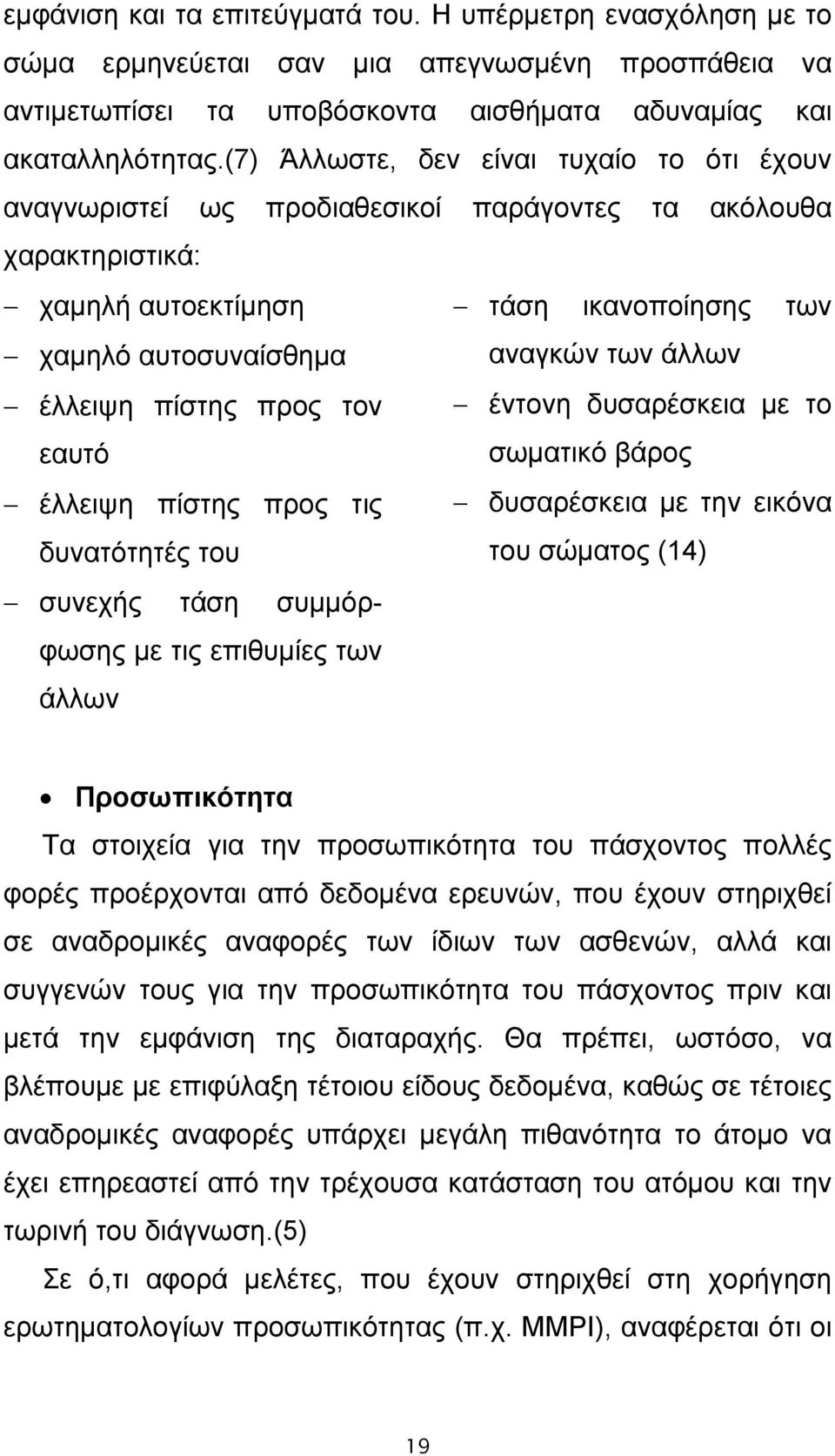 εαυτό έλλειψη πίστης προς τις δυνατότητές του αναγκών των άλλων έντονη δυσαρέσκεια με το σωματικό βάρος δυσαρέσκεια με την εικόνα του σώματος (14) συνεχής τάση συμμόρφωσης με τις επιθυμίες των άλλων