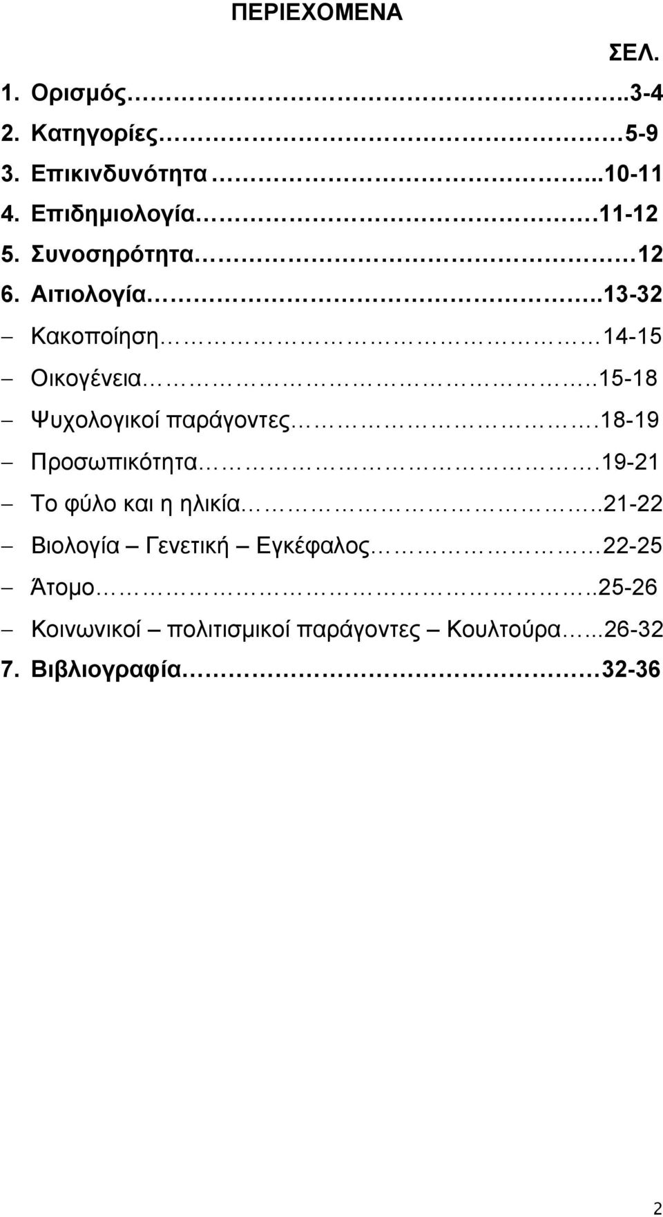 .15-18 Ψυχολογικοί παράγοντες.18-19 Προσωπικότητα.19-21 Το φύλο και η ηλικία.