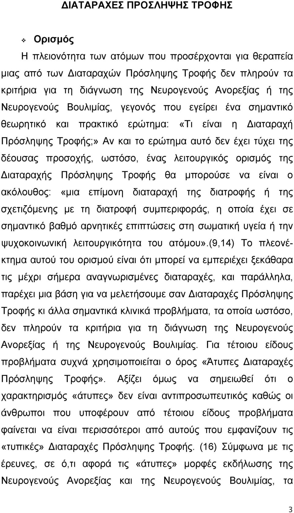 ωστόσο, ένας λειτουργικός ορισμός της Διαταραχής Πρόσληψης Τροφής θα μπορούσε να είναι ο ακόλουθος: «μια επίμονη διαταραχή της διατροφής ή της σχετιζόμενης με τη διατροφή συμπεριφοράς, η οποία έχει