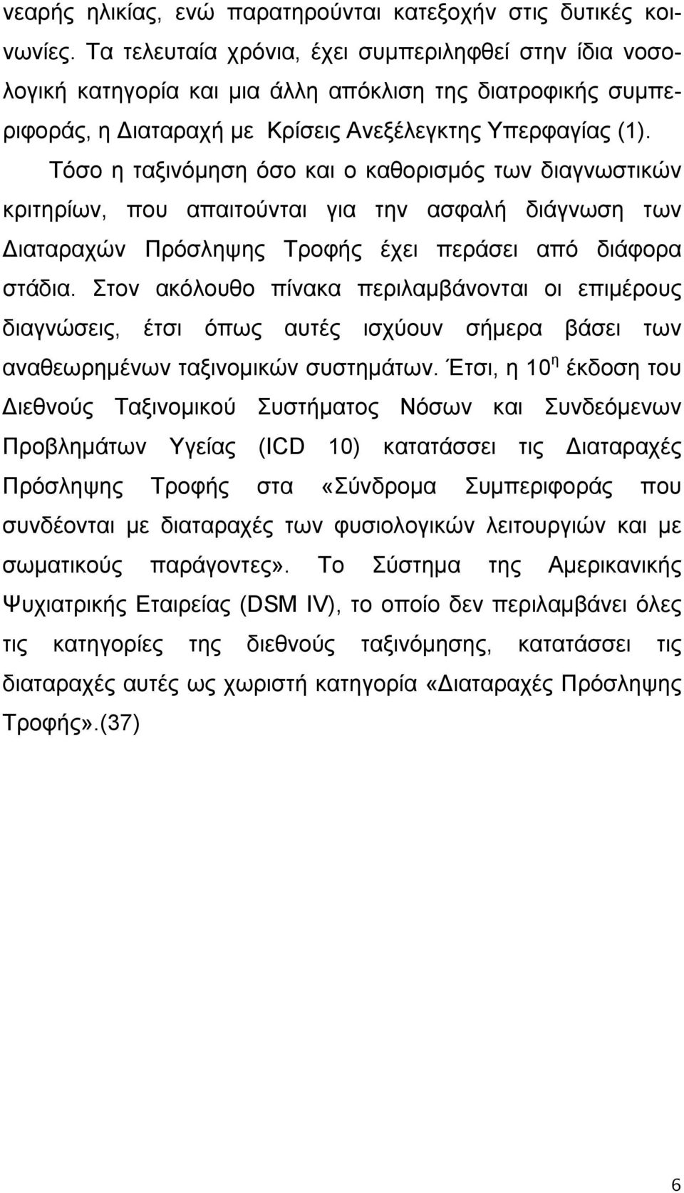 Τόσο η ταξινόμηση όσο και ο καθορισμός των διαγνωστικών κριτηρίων, που απαιτούνται για την ασφαλή διάγνωση των Διαταραχών Πρόσληψης Τροφής έχει περάσει από διάφορα στάδια.