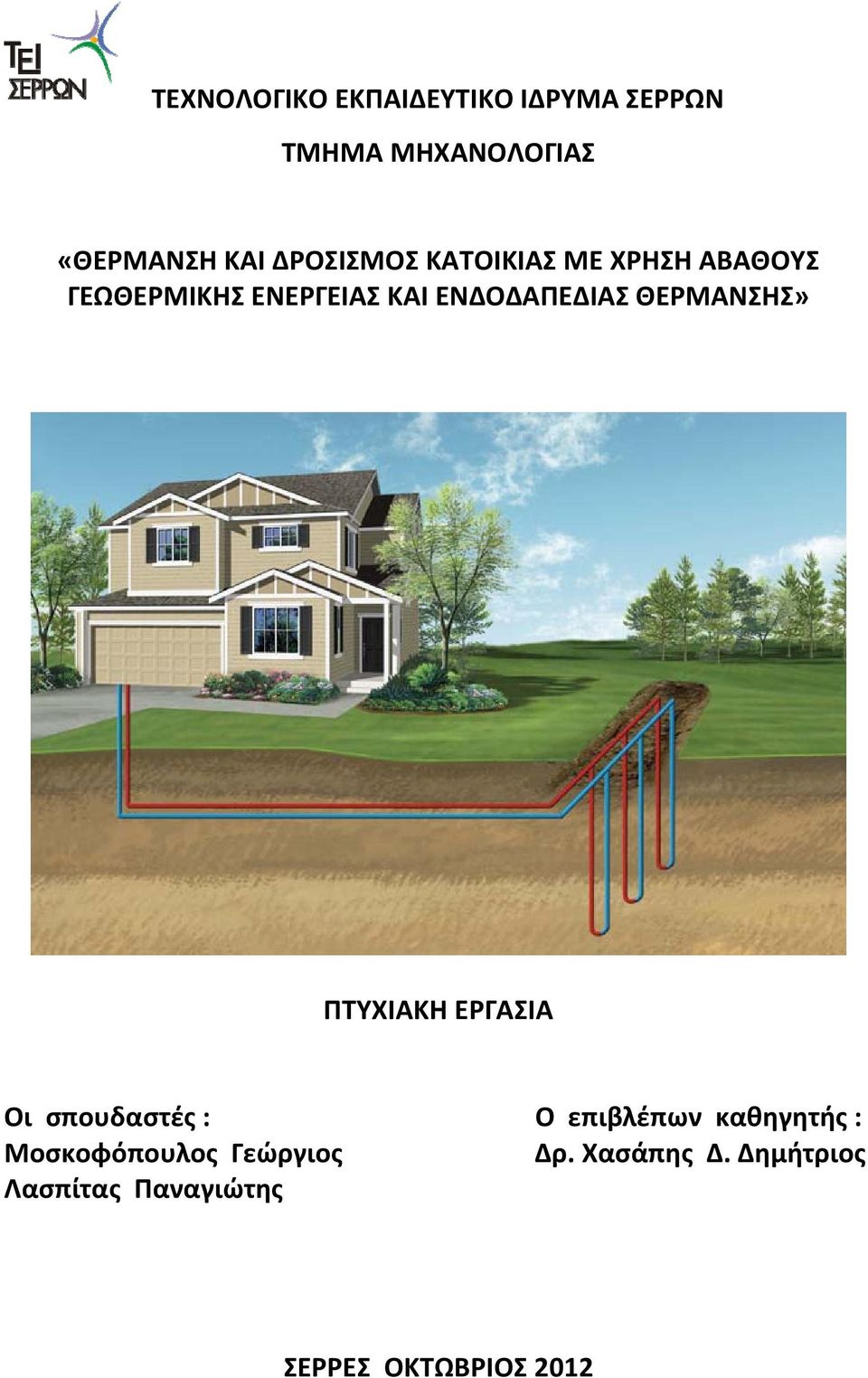 ΘΕΡΜΑΝΣΗΣ» ΠΤΥΧΙΑΚΗ ΕΡΓΑΣΙΑ Οι σπουδαστές : Ο επιβλέπων καθηγητής :
