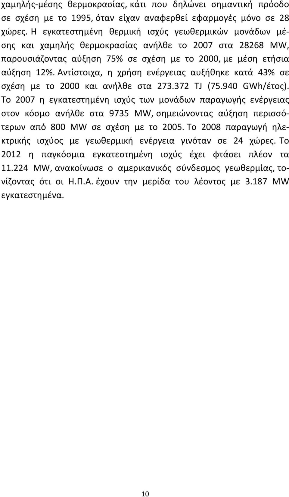 Αντίστοιχα, η χρήση ενέργειας αυξήθηκε κατά 43% σε σχέση με το 2000 και ανήλθε στα 273.372 TJ (75.940 GWh/έτος).