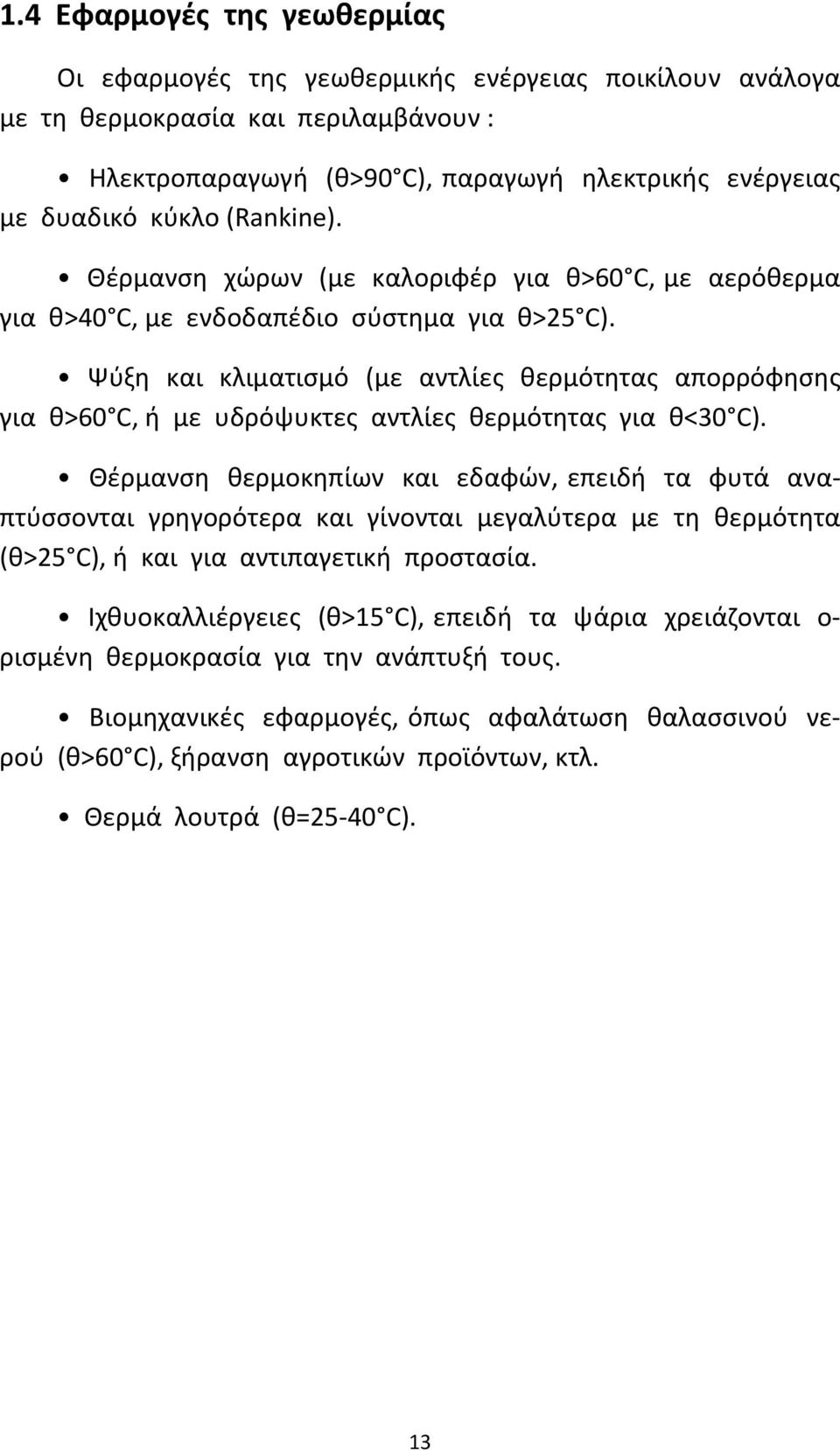 Ψύξη και κλιματισμό (με αντλίες θερμότητας απορρόφησης για θ>60 C, ή με υδρόψυκτες αντλίες θερμότητας για θ<30 C).