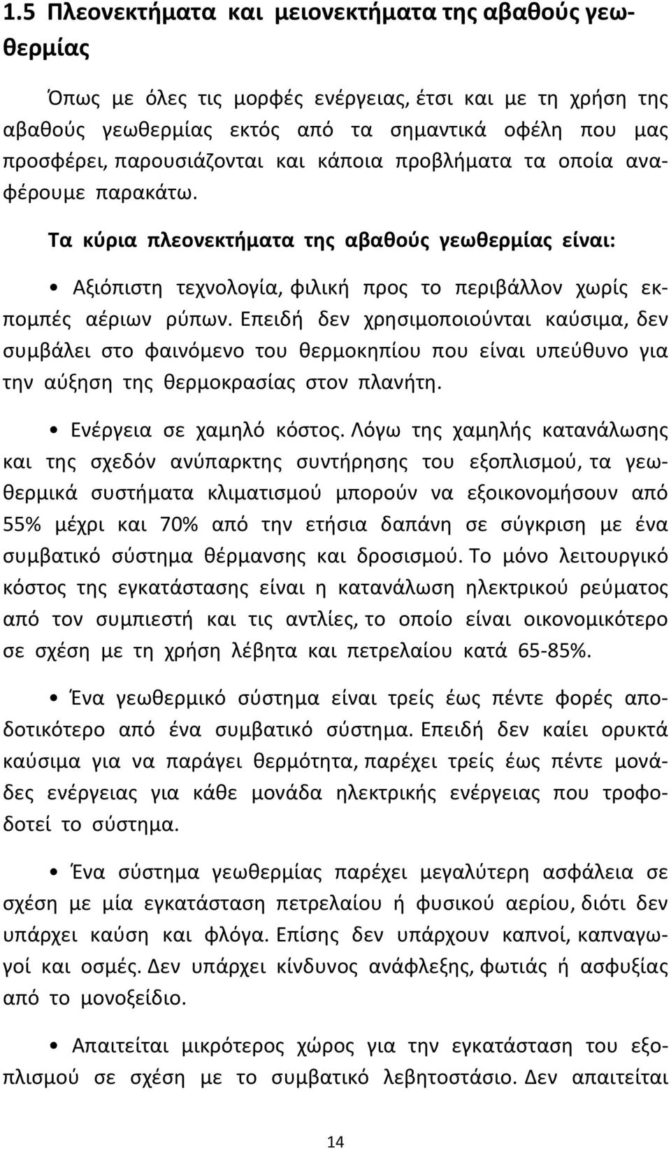 Επειδή δεν χρησιμοποιούνται καύσιμα, δεν συμβάλει στο φαινόμενο του θερμοκηπίου που είναι υπεύθυνο για την αύξηση της θερμοκρασίας στον πλανήτη. Ενέργεια σε χαμηλό κόστος.