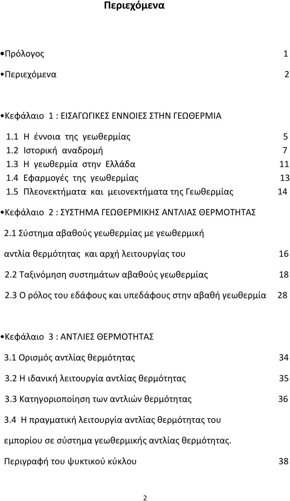 1 Σύστημα αβαθούς γεωθερμίας με γεωθερμική αντλία θερμότητας και αρχή λειτουργίας του 16 2.2 Ταξινόμηση συστημάτων αβαθούς γεωθερμίας 18 2.