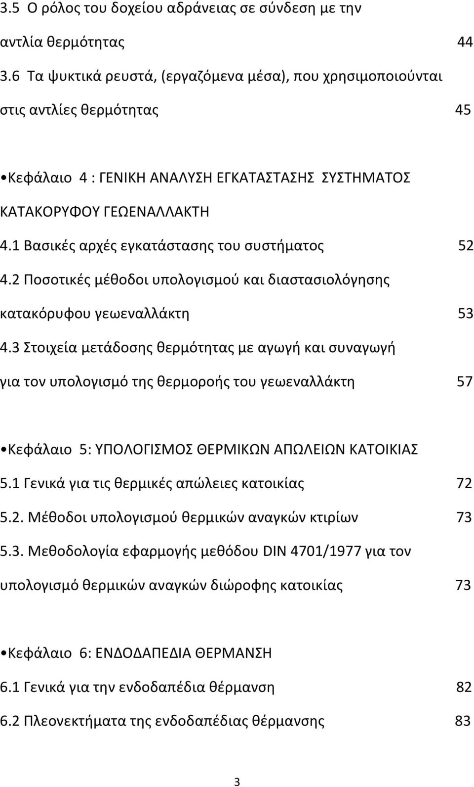 1 Βασικές αρχές εγκατάστασης του συστήματος 52 4.2 Ποσοτικές μέθοδοι υπολογισμού και διαστασιολόγησης κατακόρυφου γεωεναλλάκτη 53 4.