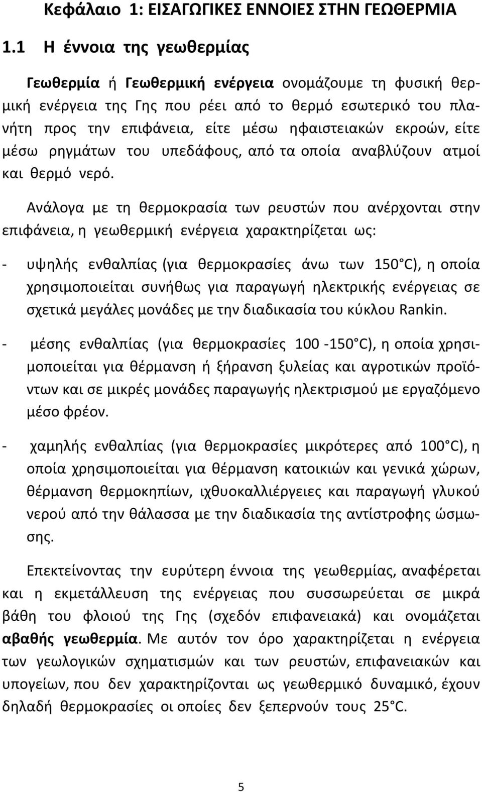 είτε μέσω ρηγμάτων του υπεδάφους, από τα οποία αναβλύζουν ατμοί και θερμό νερό.