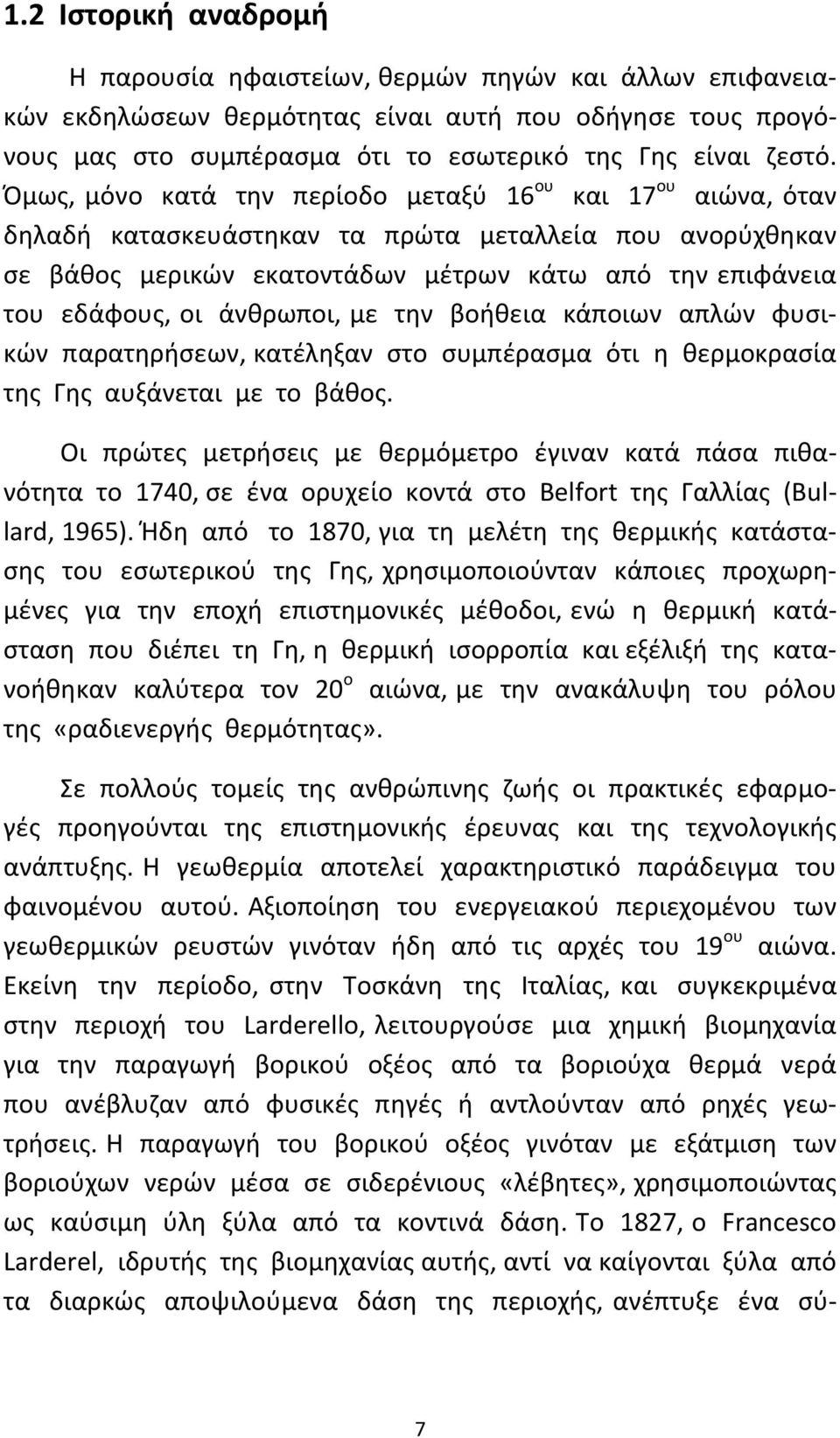 άνθρωποι, με την βοήθεια κάποιων απλών φυσικών παρατηρήσεων, κατέληξαν στο συμπέρασμα ότι η θερμοκρασία της Γης αυξάνεται με το βάθος.