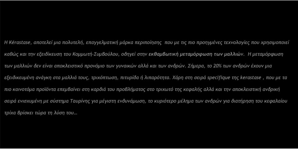Σήμερα, το 20% των ανδρών έχουν μια εξειδικευμένη ανάγκη στα μαλλιά τους, τριχόπτωση, πιτυρίδα ή λιπαρότητα.