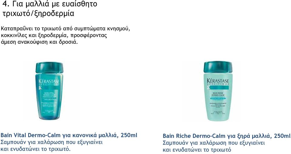 Βain Vital Dermo-Calm για κανονικά μαλλιά, 250ml Σαμπουάν για χαλάρωση που εξυγιαίνει και