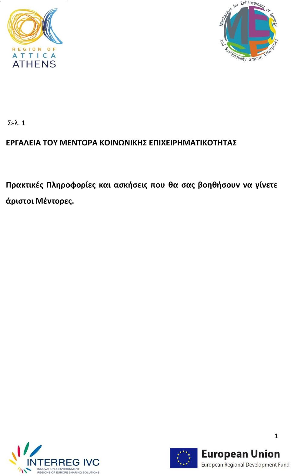 Πρακτικές Πληροφορίες και ασκήσεις