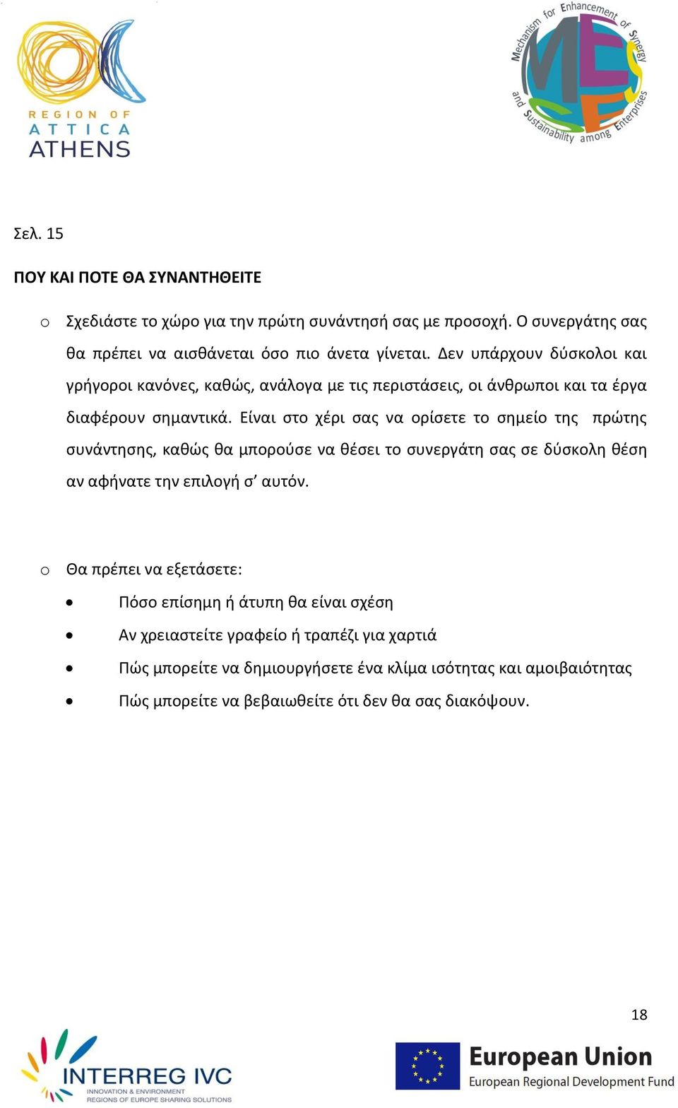 Είναι στο χέρι σας να ορίσετε το σημείο της πρώτης συνάντησης, καθώς θα μπορούσε να θέσει το συνεργάτη σας σε δύσκολη θέση αν αφήνατε την επιλογή σ αυτόν.