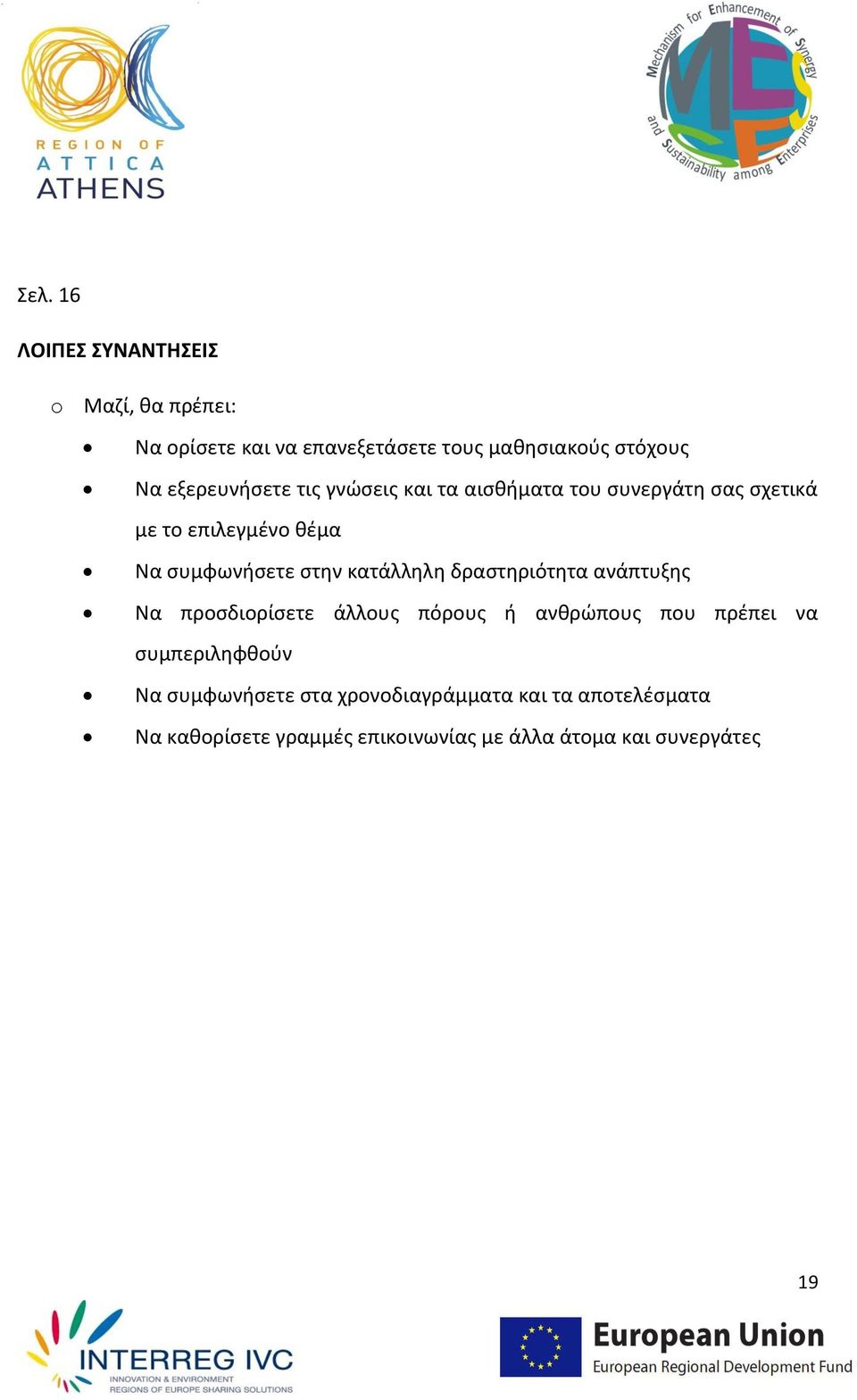 κατάλληλη δραστηριότητα ανάπτυξης Να προσδιορίσετε άλλους πόρους ή ανθρώπους που πρέπει να συμπεριληφθούν Να