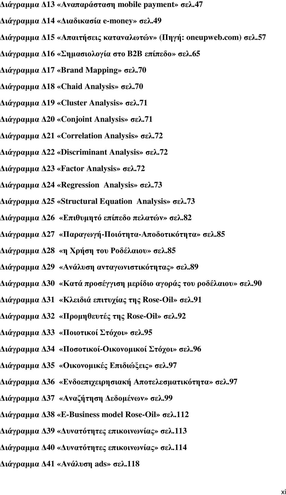 72 ιάγραµµα 22 «Discriminant Analysis» σελ.72 ιάγραµµα 23 «Factor Analysis» σελ.72 ιάγραµµα 24 «Regression Analysis» σελ.73 ιάγραµµα 25 «Structural Equation Analysis» σελ.