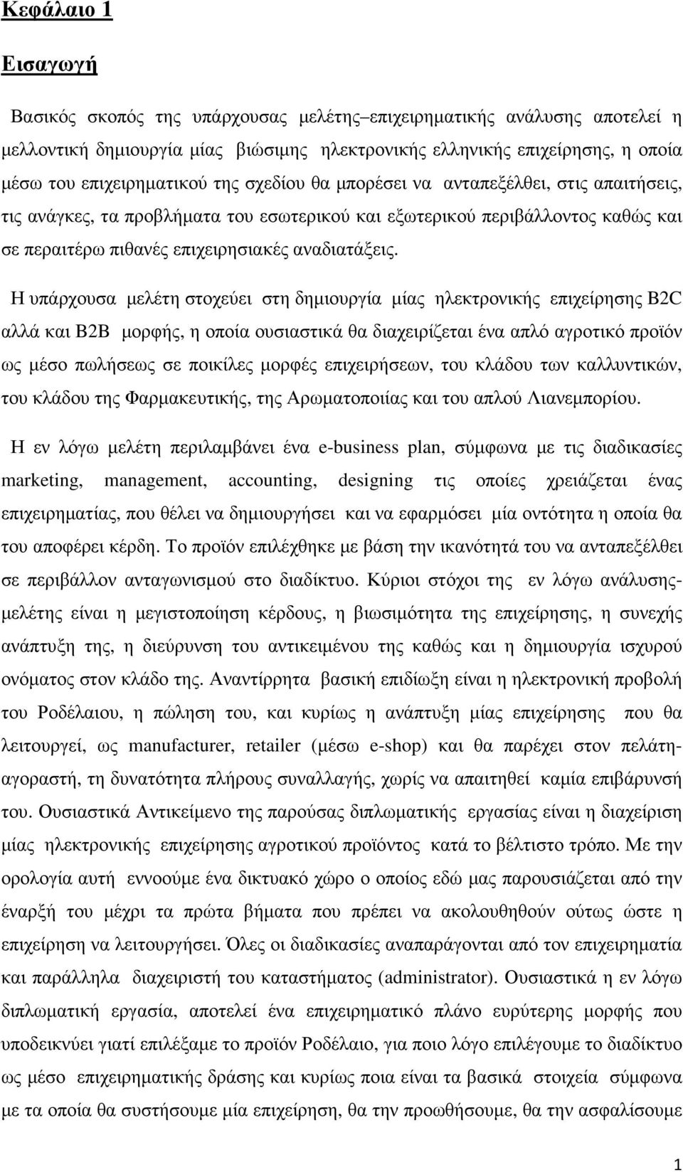 Η υπάρχουσα µελέτη στοχεύει στη δηµιουργία µίας ηλεκτρονικής επιχείρησης B2C αλλά και B2B µορφής, η οποία ουσιαστικά θα διαχειρίζεται ένα απλό αγροτικό προϊόν ως µέσο πωλήσεως σε ποικίλες µορφές