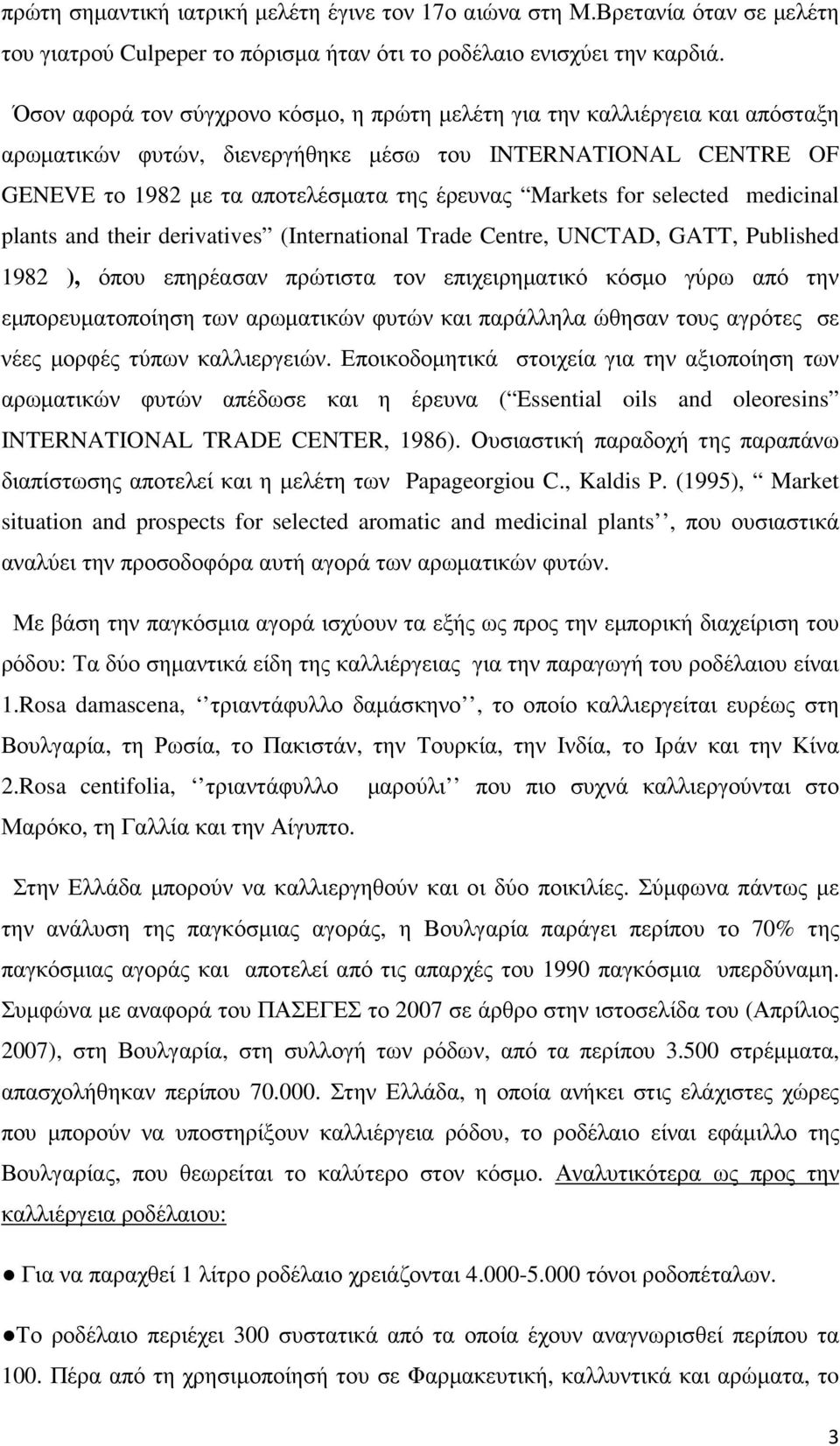 for selected medicinal plants and their derivatives (International Trade Centre, UNCTAD, GATT, Published 1982 ), όπου επηρέασαν πρώτιστα τον επιχειρηµατικό κόσµο γύρω από την εµπορευµατοποίηση των