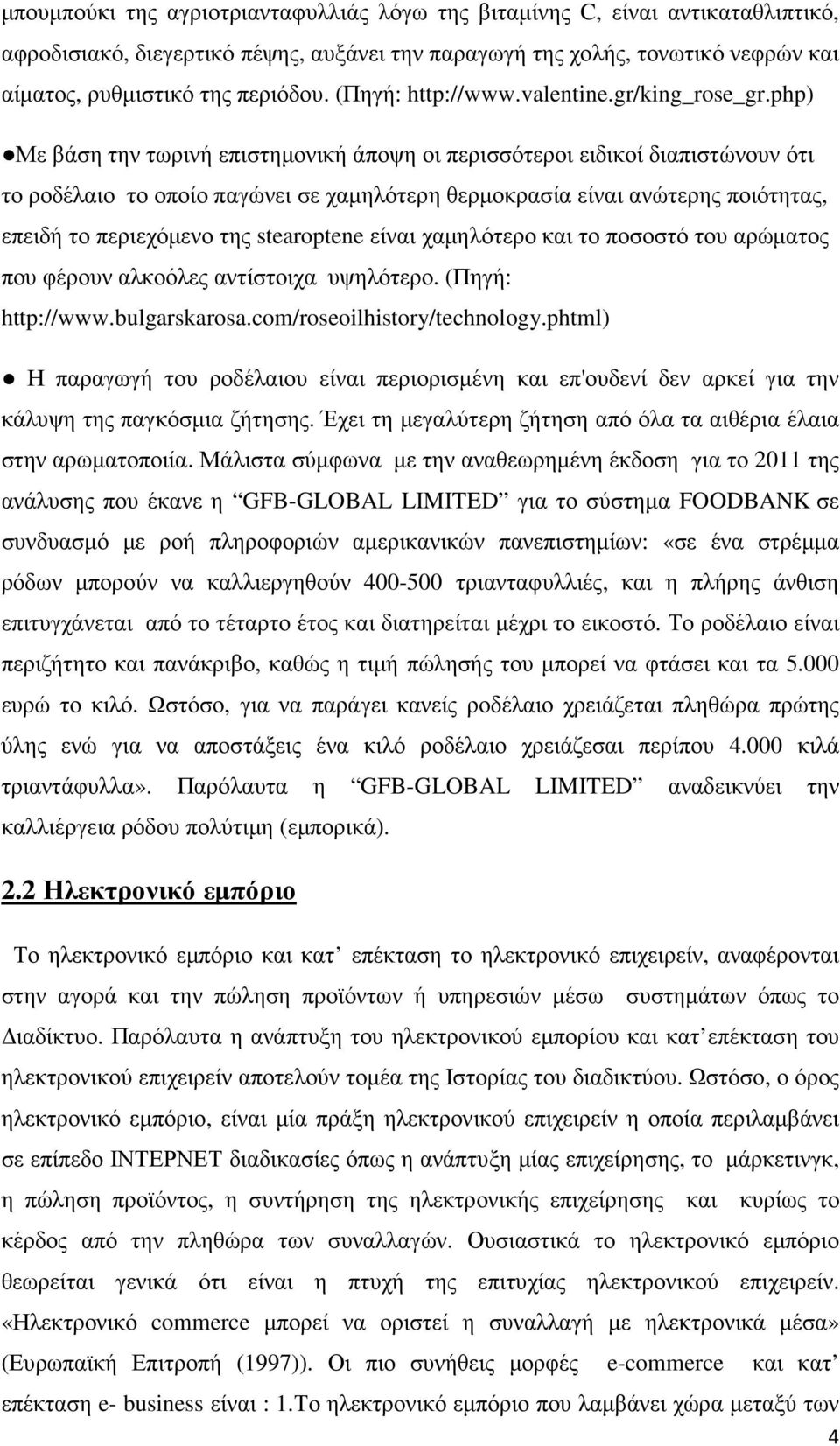 php) Με βάση την τωρινή επιστηµονική άποψη οι περισσότεροι ειδικοί διαπιστώνουν ότι το ροδέλαιο το οποίο παγώνει σε χαµηλότερη θερµοκρασία είναι ανώτερης ποιότητας, επειδή το περιεχόµενο της