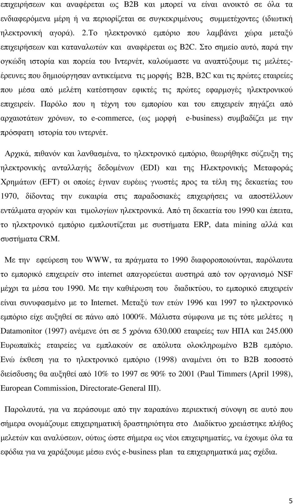 Στο σηµείο αυτό, παρά την ογκώδη ιστορία και πορεία του Ιντερνέτ, καλούµαστε να αναπτύξουµε τις µελέτεςέρευνες που δηµιούργησαν αντικείµενα τις µορφής B2B, B2C και τις πρώτες εταιρείες που µέσα από