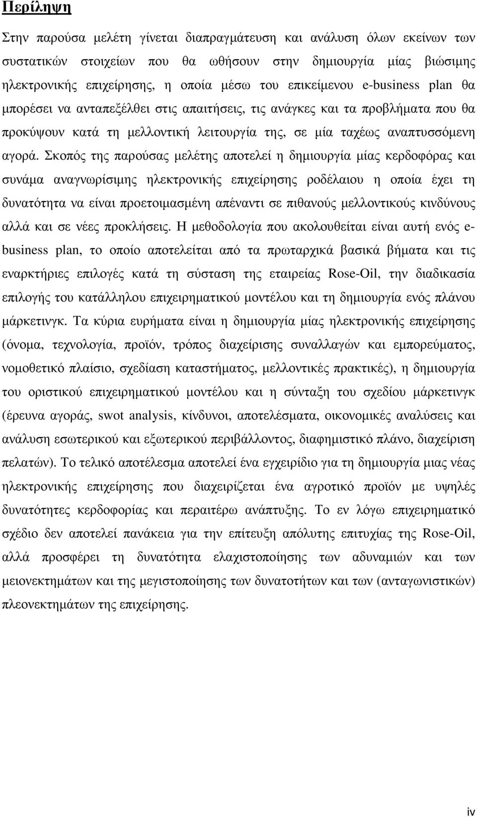 Σκοπός της παρούσας µελέτης αποτελεί η δηµιουργία µίας κερδοφόρας και συνάµα αναγνωρίσιµης ηλεκτρονικής επιχείρησης ροδέλαιου η οποία έχει τη δυνατότητα να είναι προετοιµασµένη απέναντι σε πιθανούς