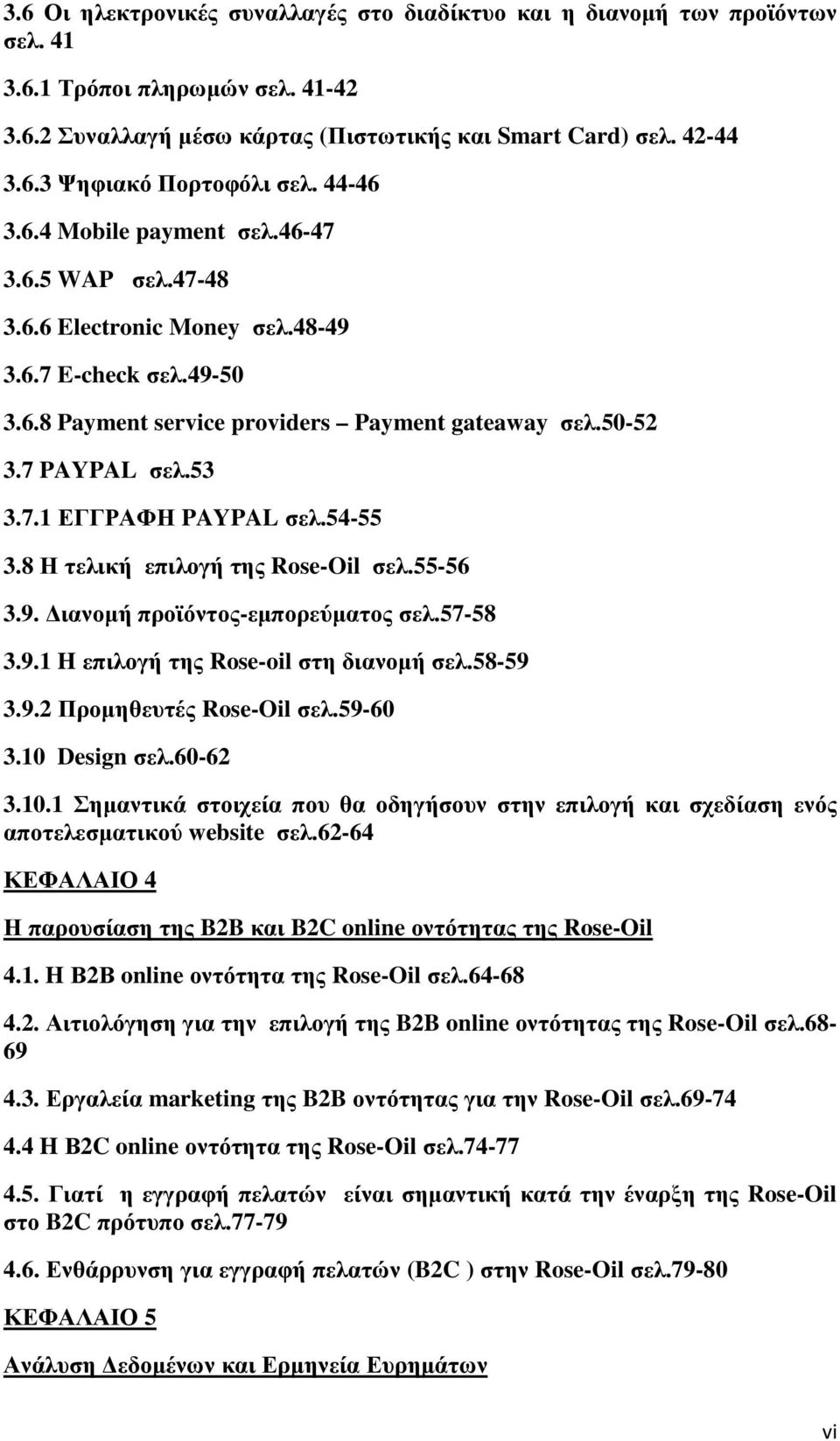 54-55 3.8 Η τελική επιλογή της Rose-Oil σελ.55-56 3.9. ιανοµή προϊόντος-εµπορεύµατος σελ.57-58 3.9.1 H επιλογή της Rose-oil στη διανοµή σελ.58-59 3.9.2 Προµηθευτές Rose-Oil σελ.59-60 3.10 Design σελ.