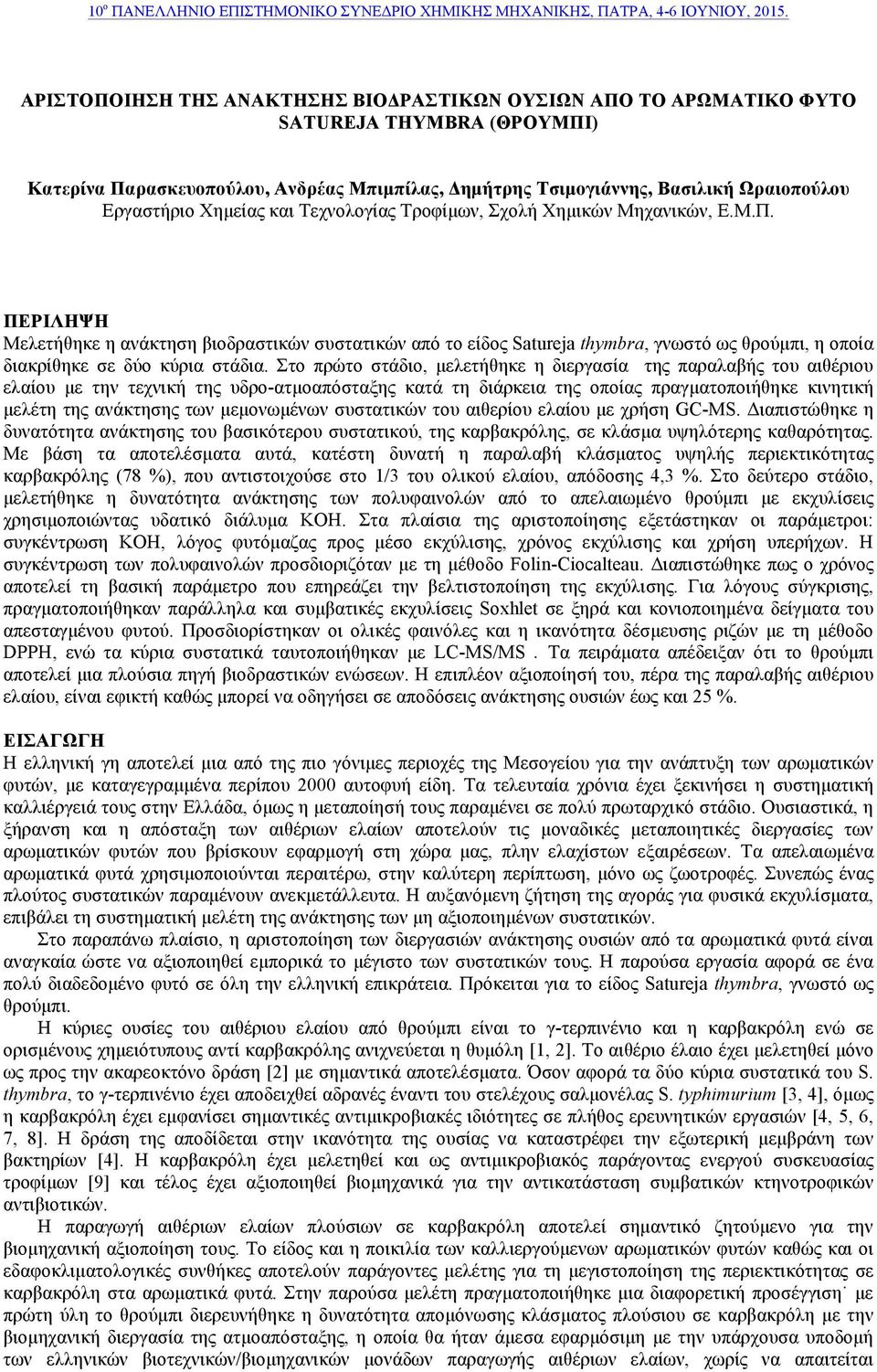 ΠΕΡΙΛΗΨΗ Μελετήθηκε η ανάκτηση βιοδραστικών συστατικών από το είδος Satureja thymbra, γνωστό ως θρούµπι, η οποία διακρίθηκε σε δύο κύρια στάδια.