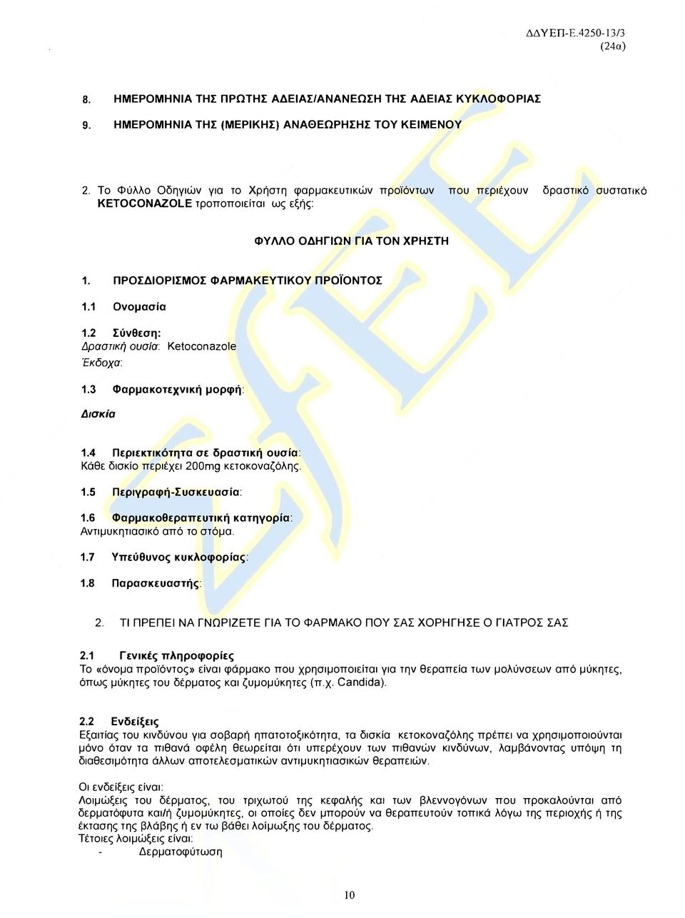 1 Ονομασία 1.2 Σύνθεση: Δραστική ουσία: Ketoconazole Έκδοχα: 1.3 Φαρμακοτεχνική μορφή: Δισκία 1.4 Περιεκτικότητα σε δραστική ουσία: Κάθε δισκίο περιέχει 200mg κετοκοναζόλης. 1.5 Περιγραφή-Συσκευασία: 1.